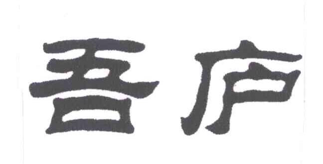 吾庐