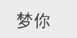 梦你
