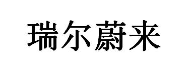 瑞尔蔚来