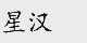 星汉