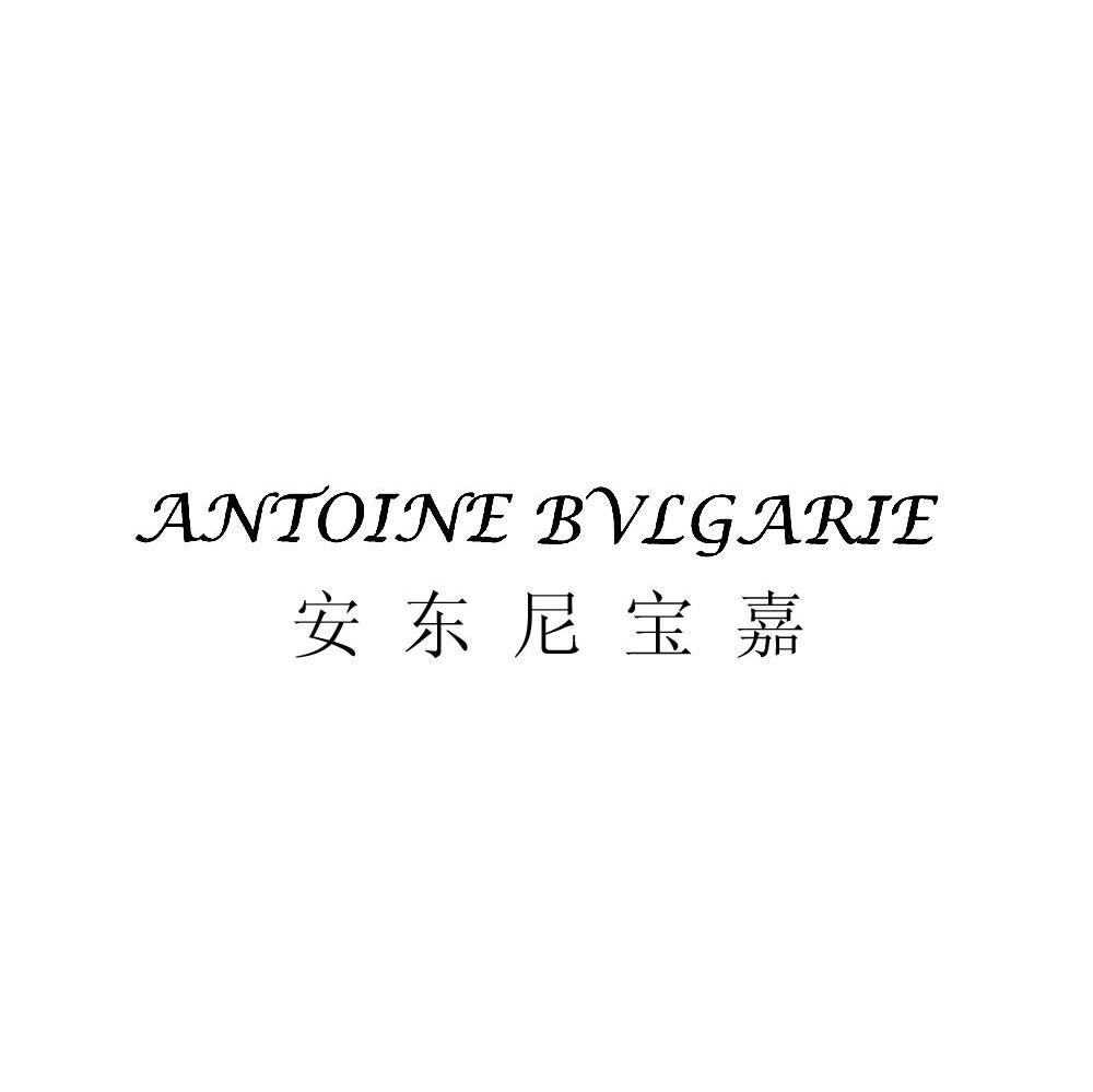 安东尼宝嘉;ANTOINE BVLGARIE