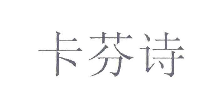 卡芬诗