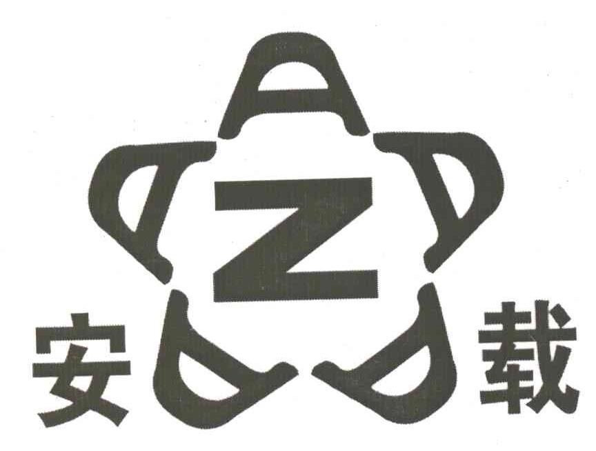 安载