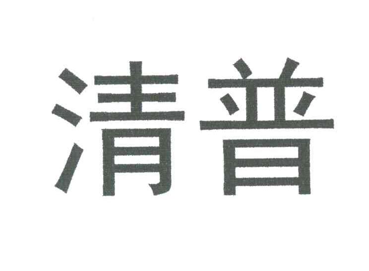 清普