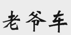 老爷车