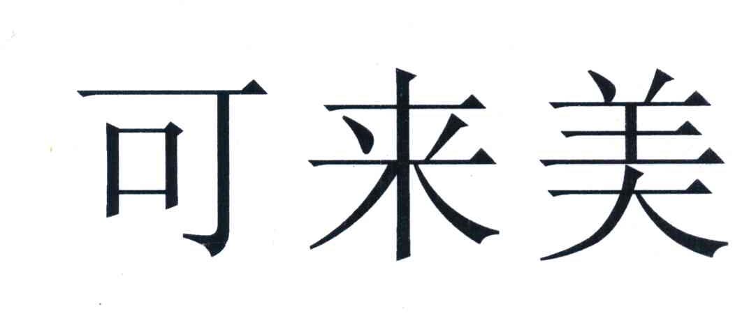 可来美