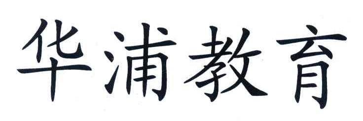 华浦