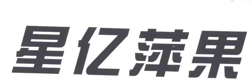 星亿萍果