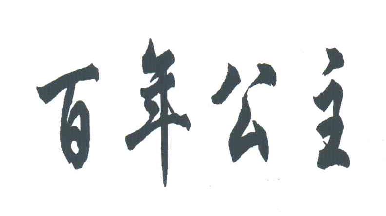 百年公主