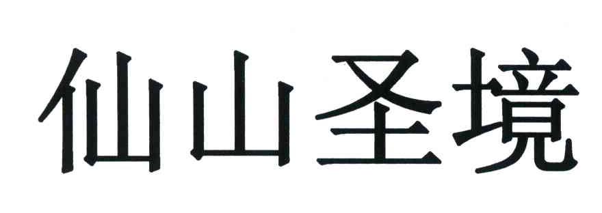 仙山圣境