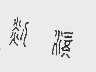 剡溪