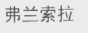 弗兰索拉