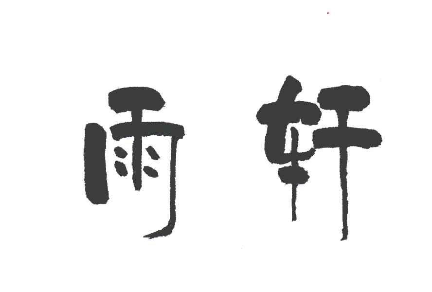 雨轩