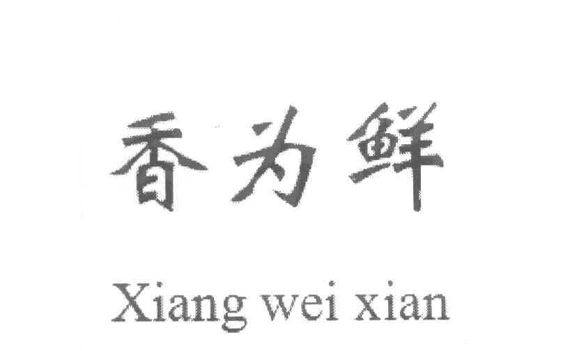 香为鲜