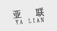亚联