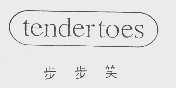 步步笑;TENDERTOES