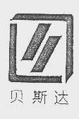 贝斯达