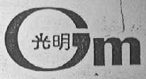 光明