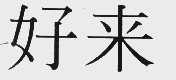 好来