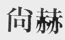 尚赫