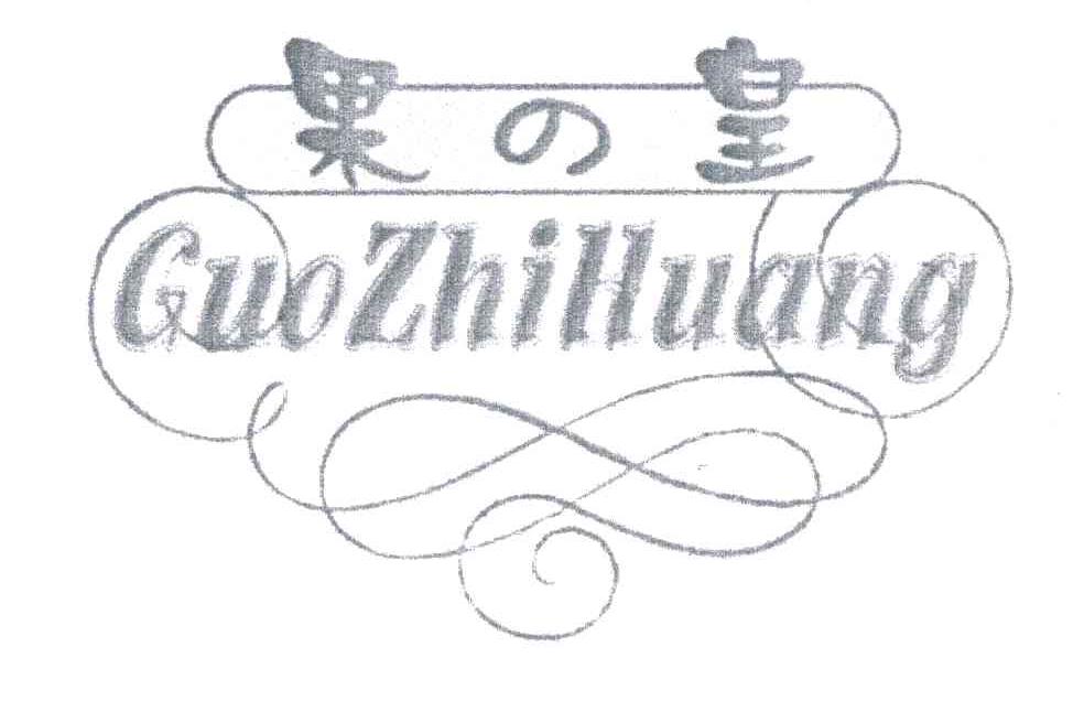 果皇;GUO ZHI HUANG