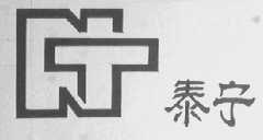 泰宁