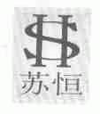 苏恒