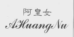 阿皇女