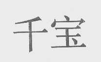 千宝