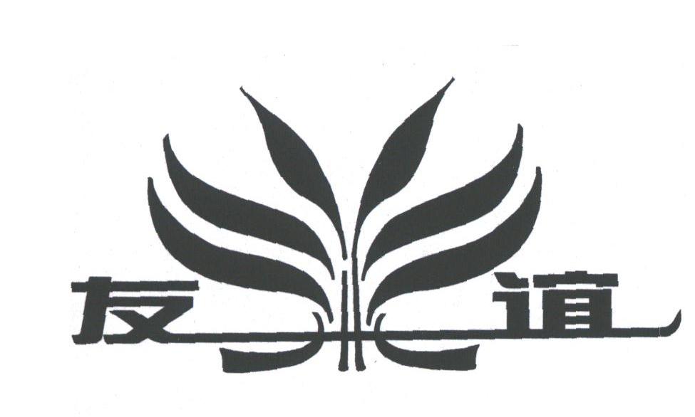 友谊
