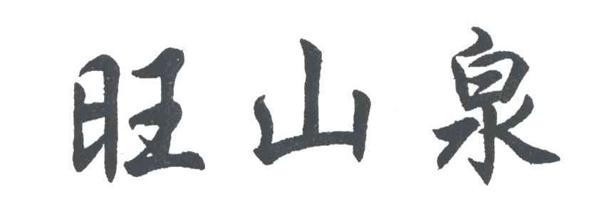 旺山泉