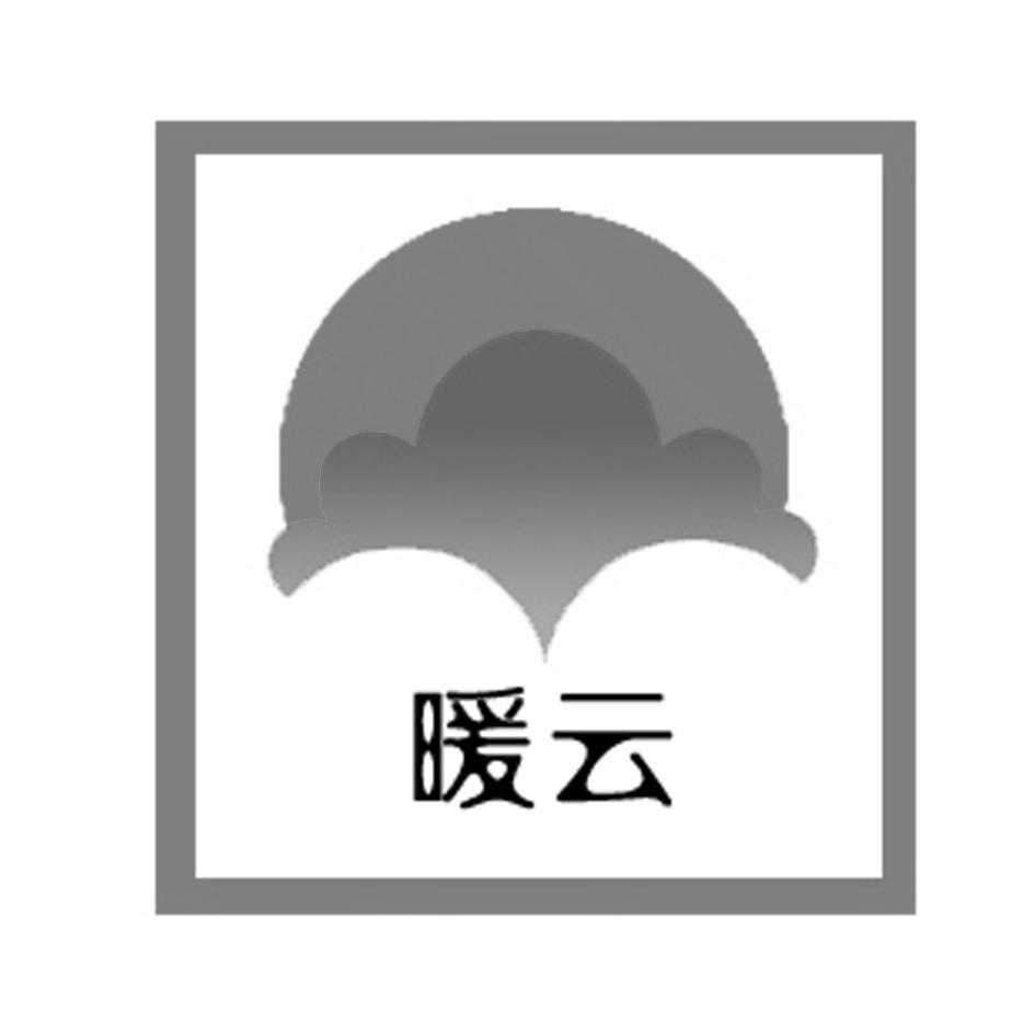 暖云
