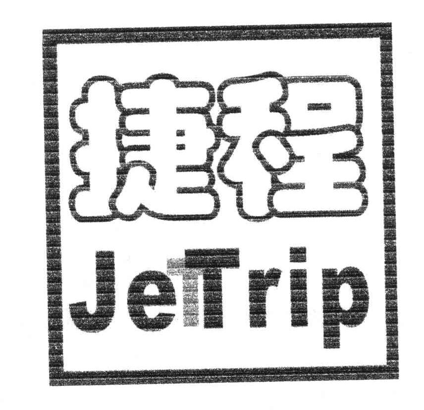 捷程;JETRIP