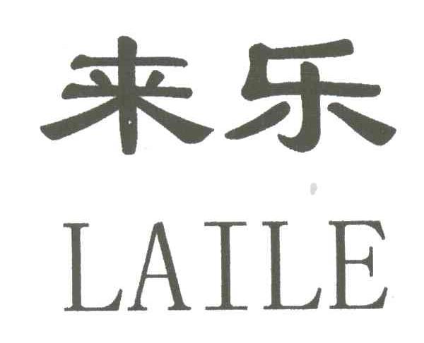 来乐