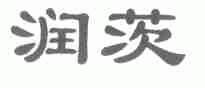 润茨