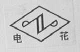 电花