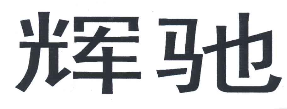 辉驰