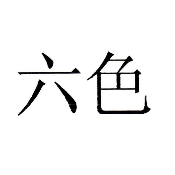 六色