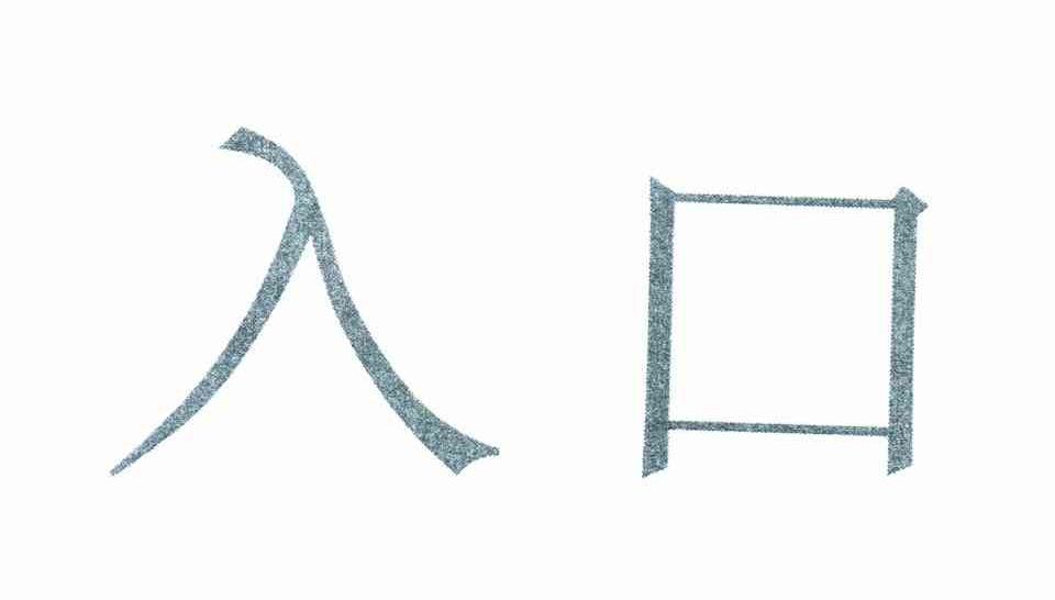 入口