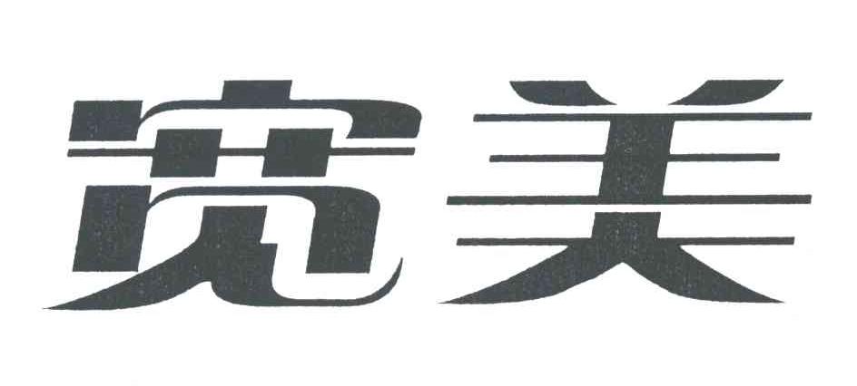 宽美