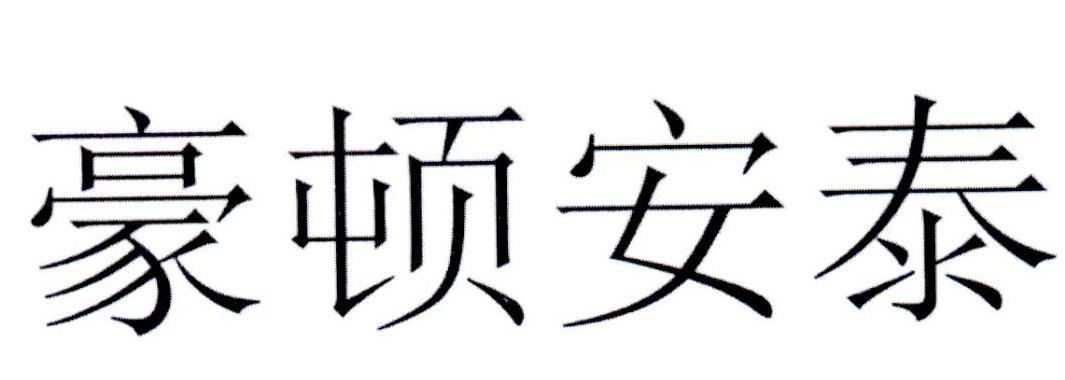豪顿安泰