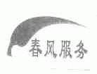 春风