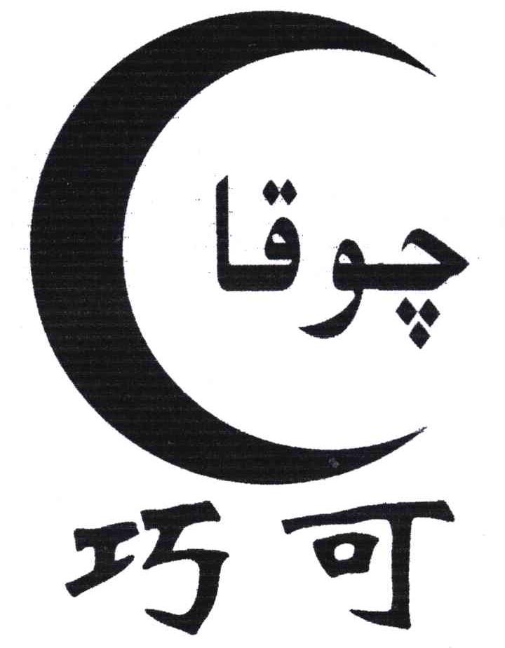 巧可