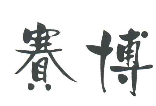 赛博