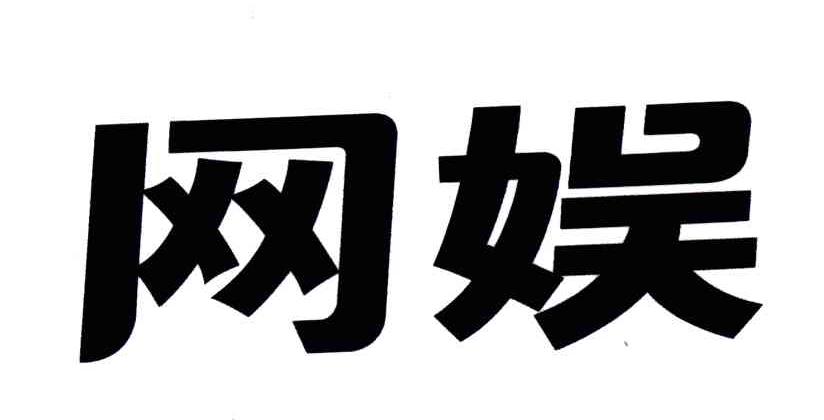 网娱