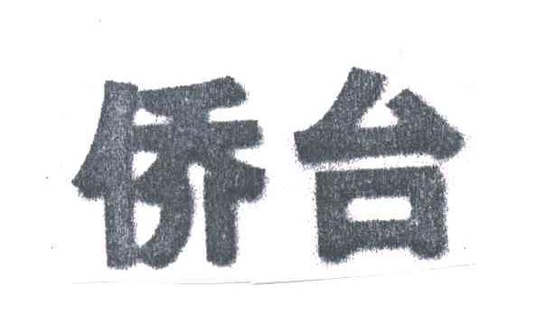 侨台