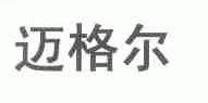 迈格尔