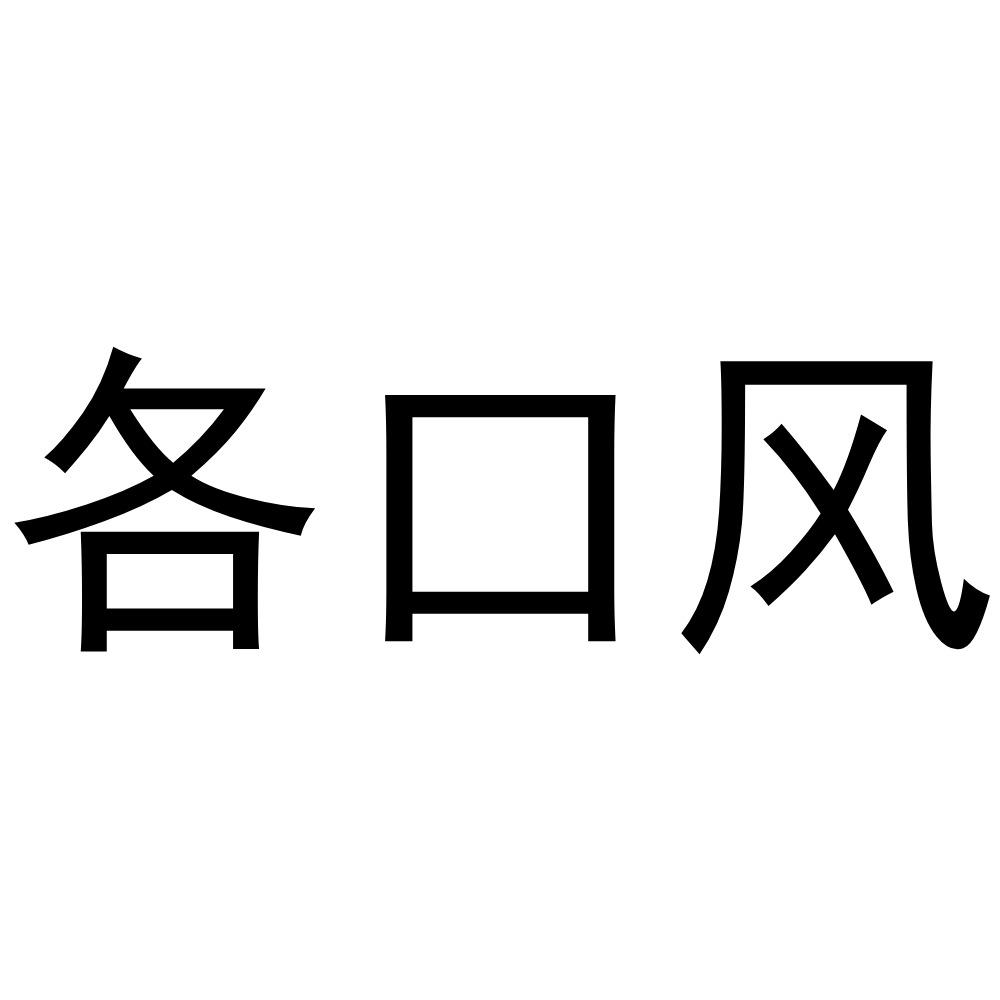 各口风