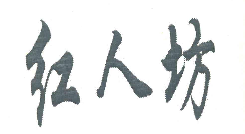 红人坊