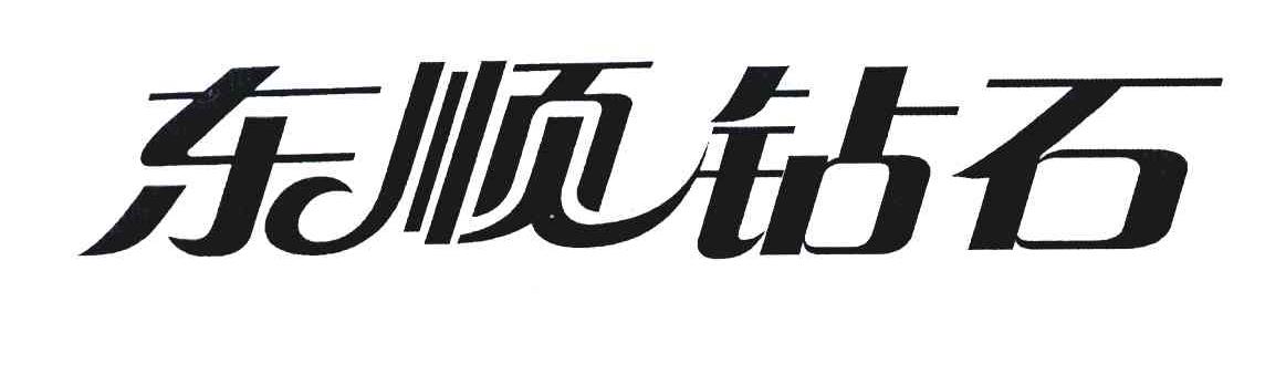 东顺钻石